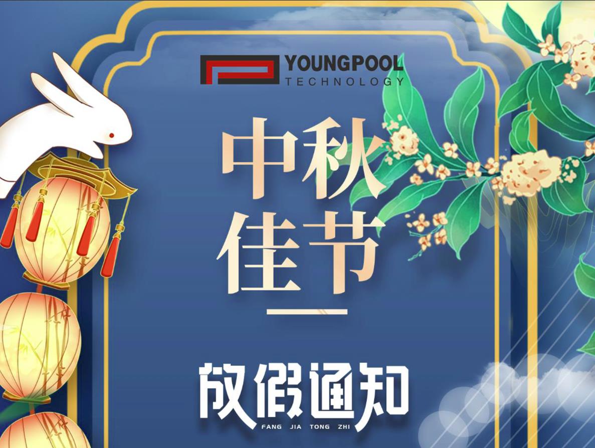 Youngpool Technology wishes you all a happy Mid-Autumn Festival and Teacher's Day